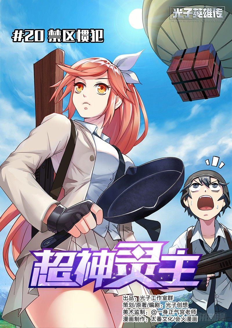 20话.禁区惯犯0