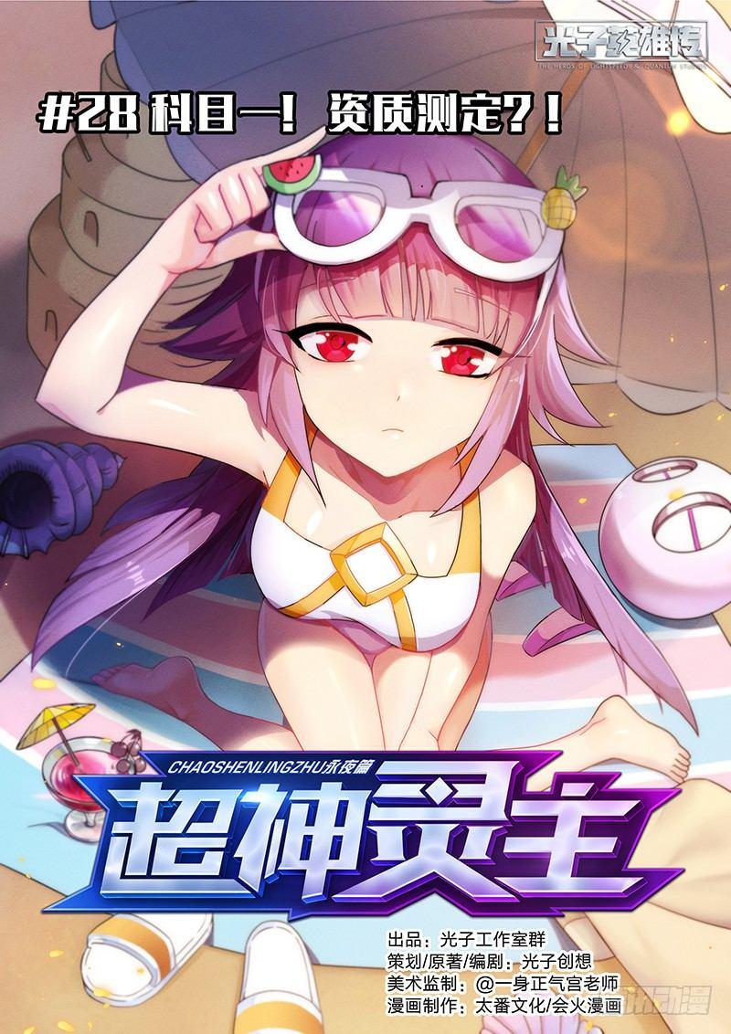28话.科目一！资质测定？！0