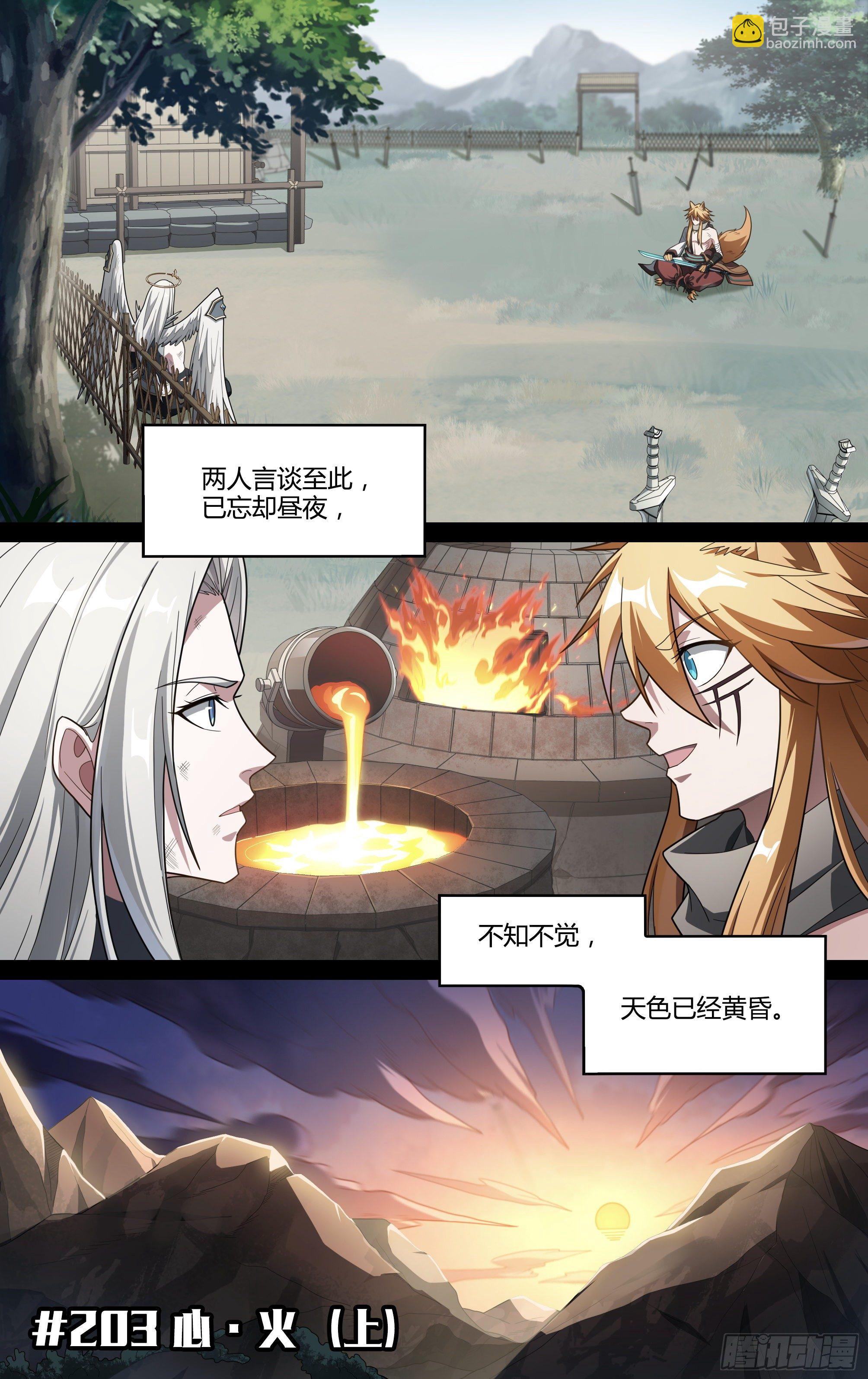 203话.心·火（上）1