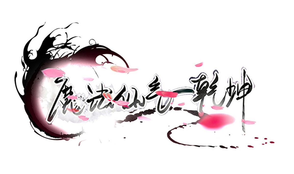 第320话 怜香惜玉0