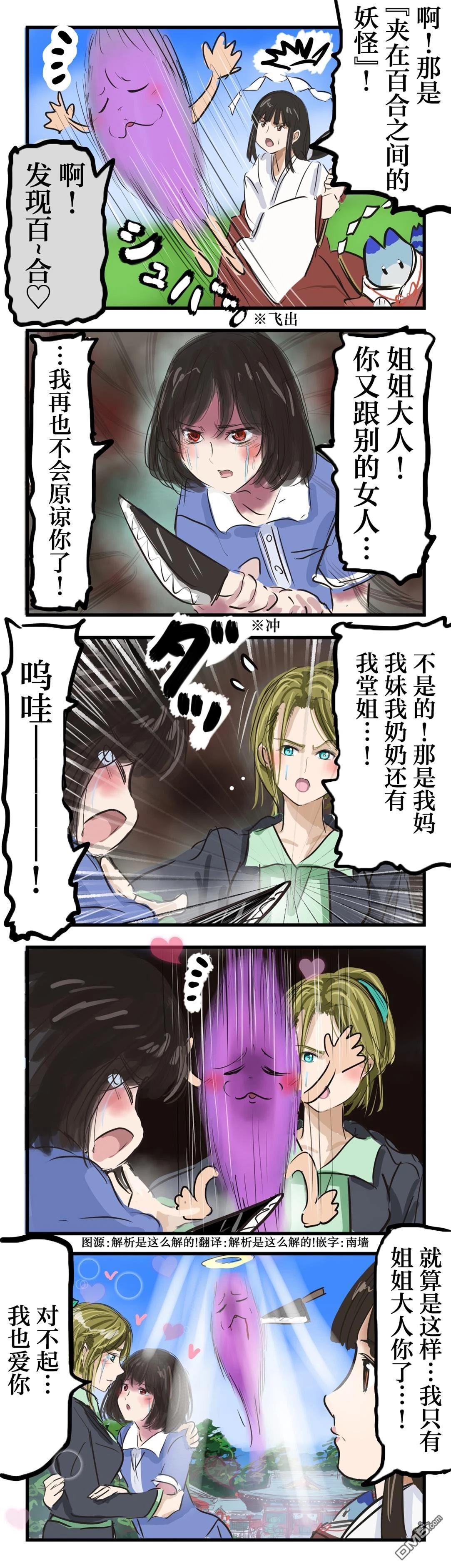 夹在百合之间的妖怪0