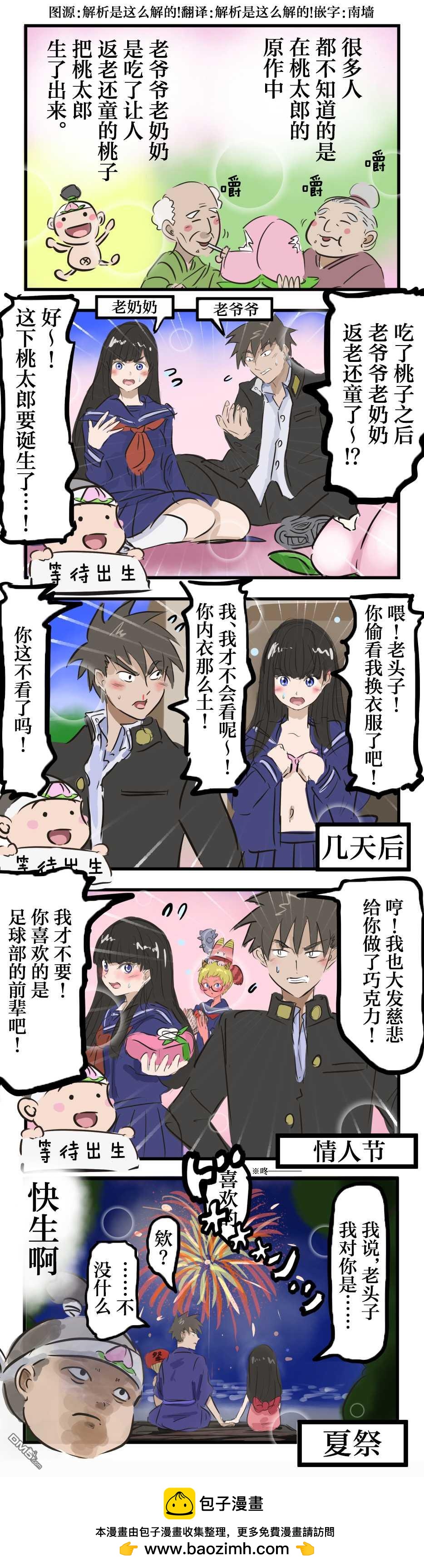 返老还童的桃太郎的爷爷奶奶0
