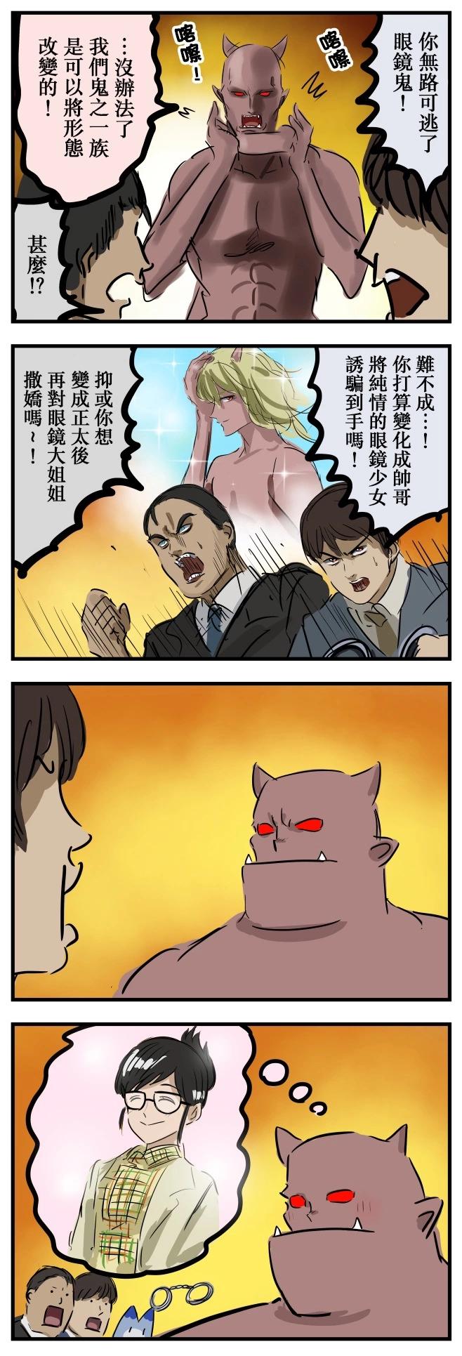 眼镜鬼的变身0