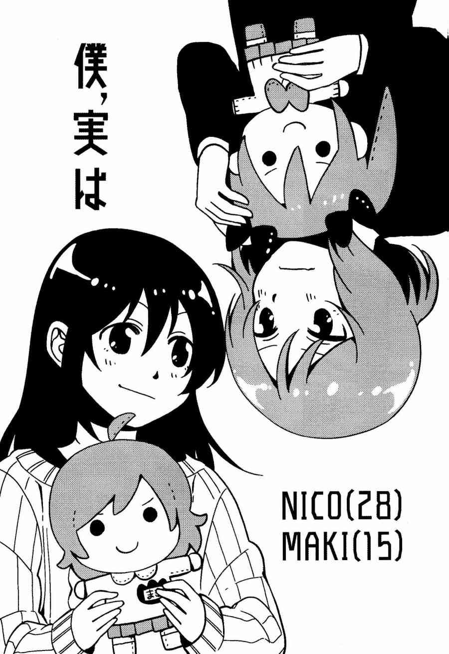 仆、実は1