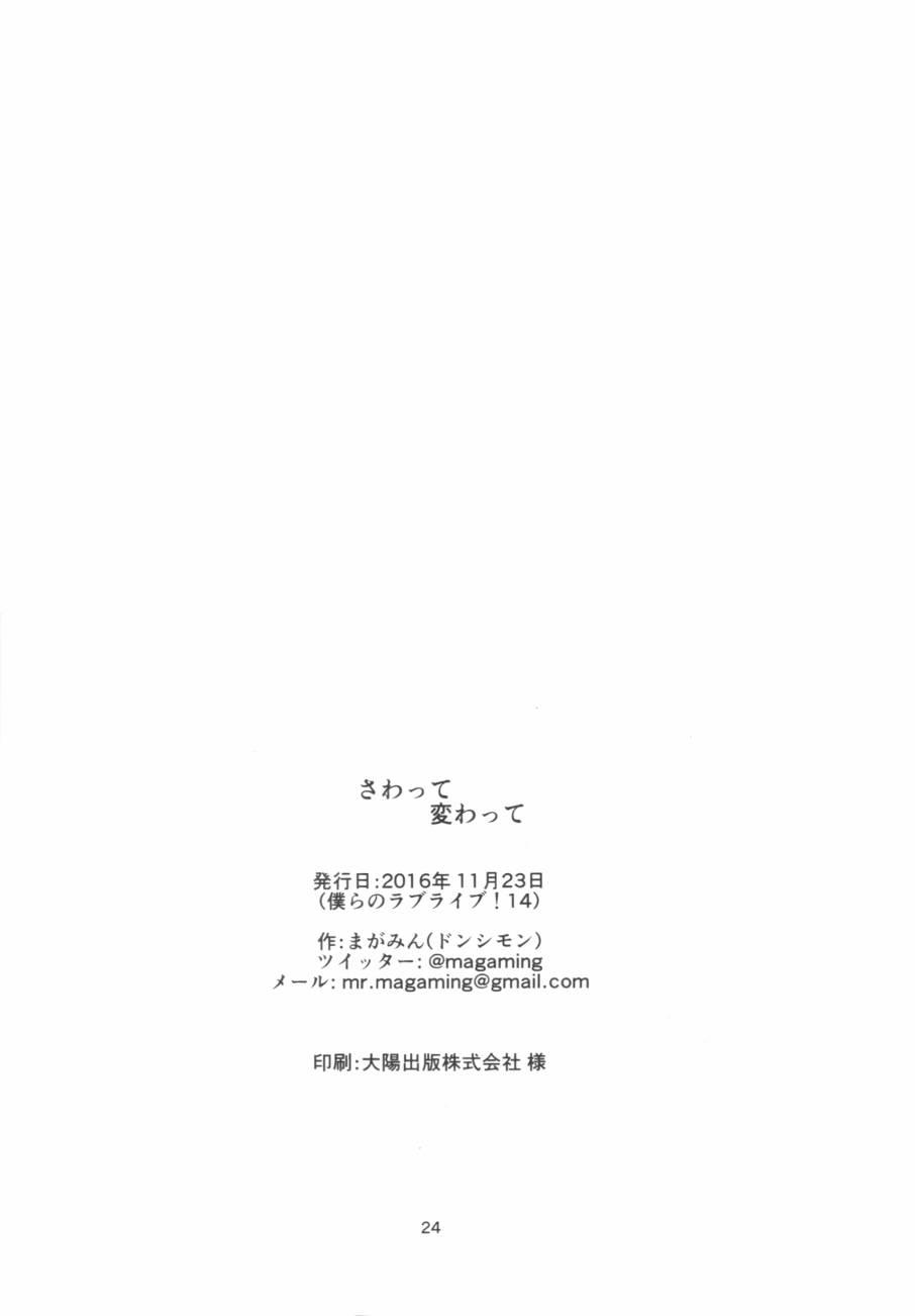 さわって 変わって24