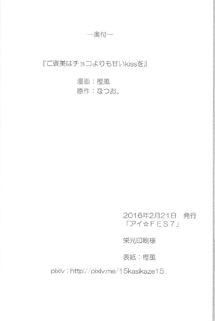 ご褒美はチョコよりも甘いkissを27