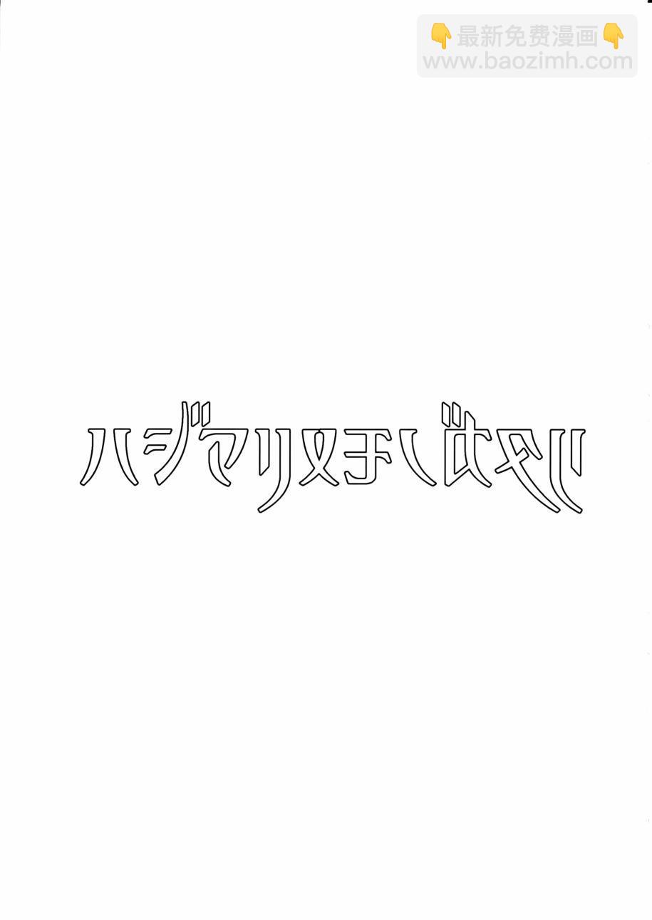 ハジマリノモノガタリ3