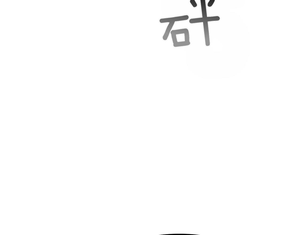 第9话 迷雾中的邂逅170