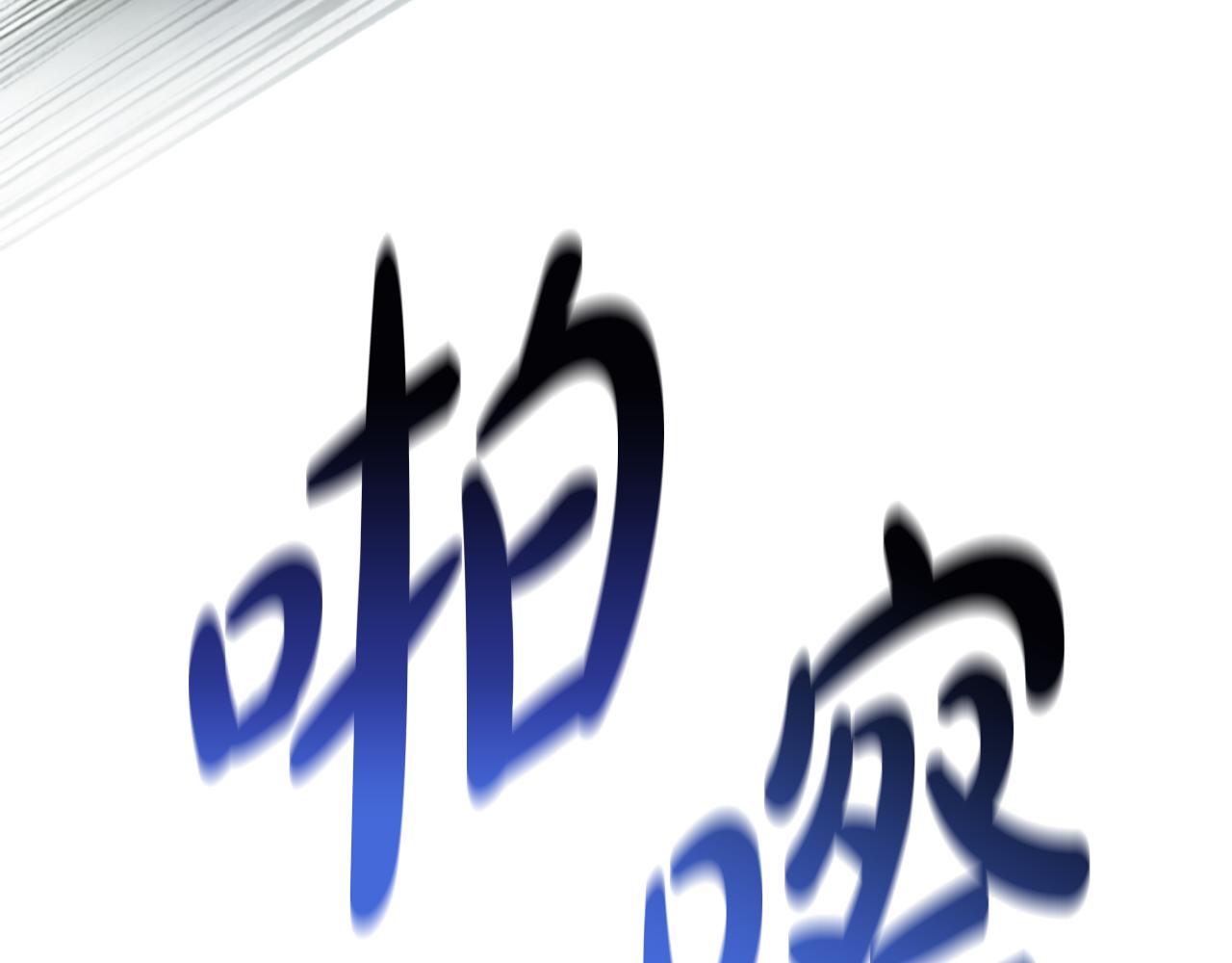 第5话 惶惶不可终日98