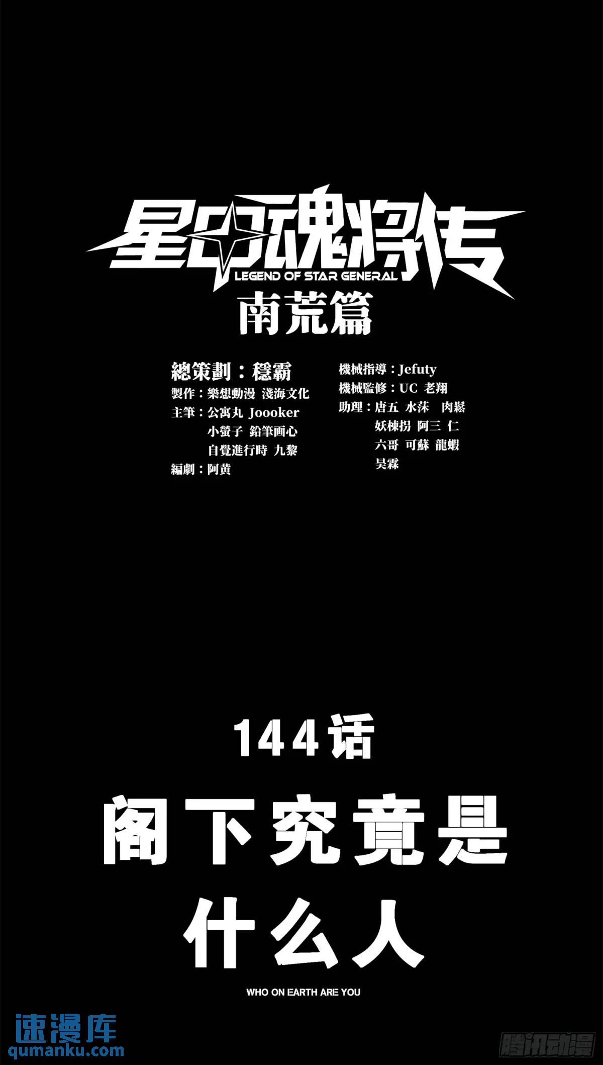 144 阁下究竟是什么人0