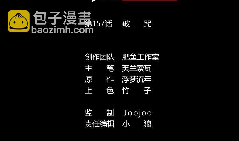 第157话 破咒1
