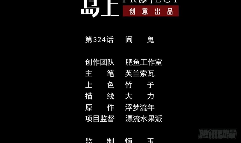 第324话 闹鬼1