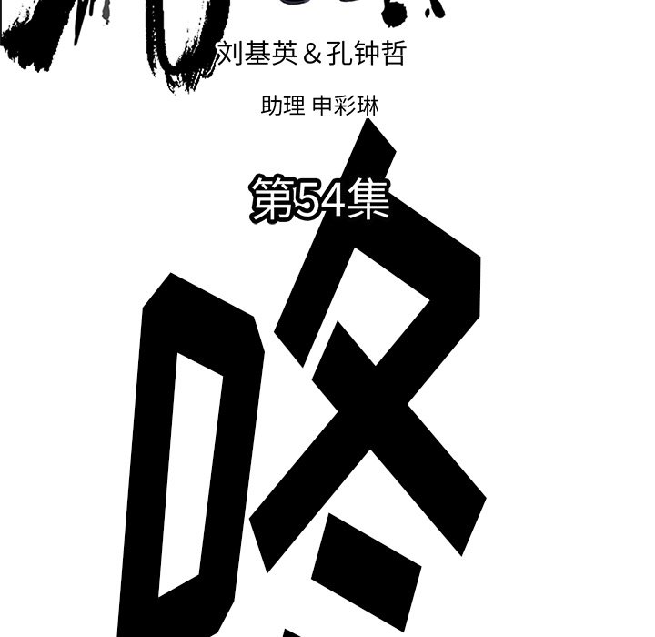 第 54 话4