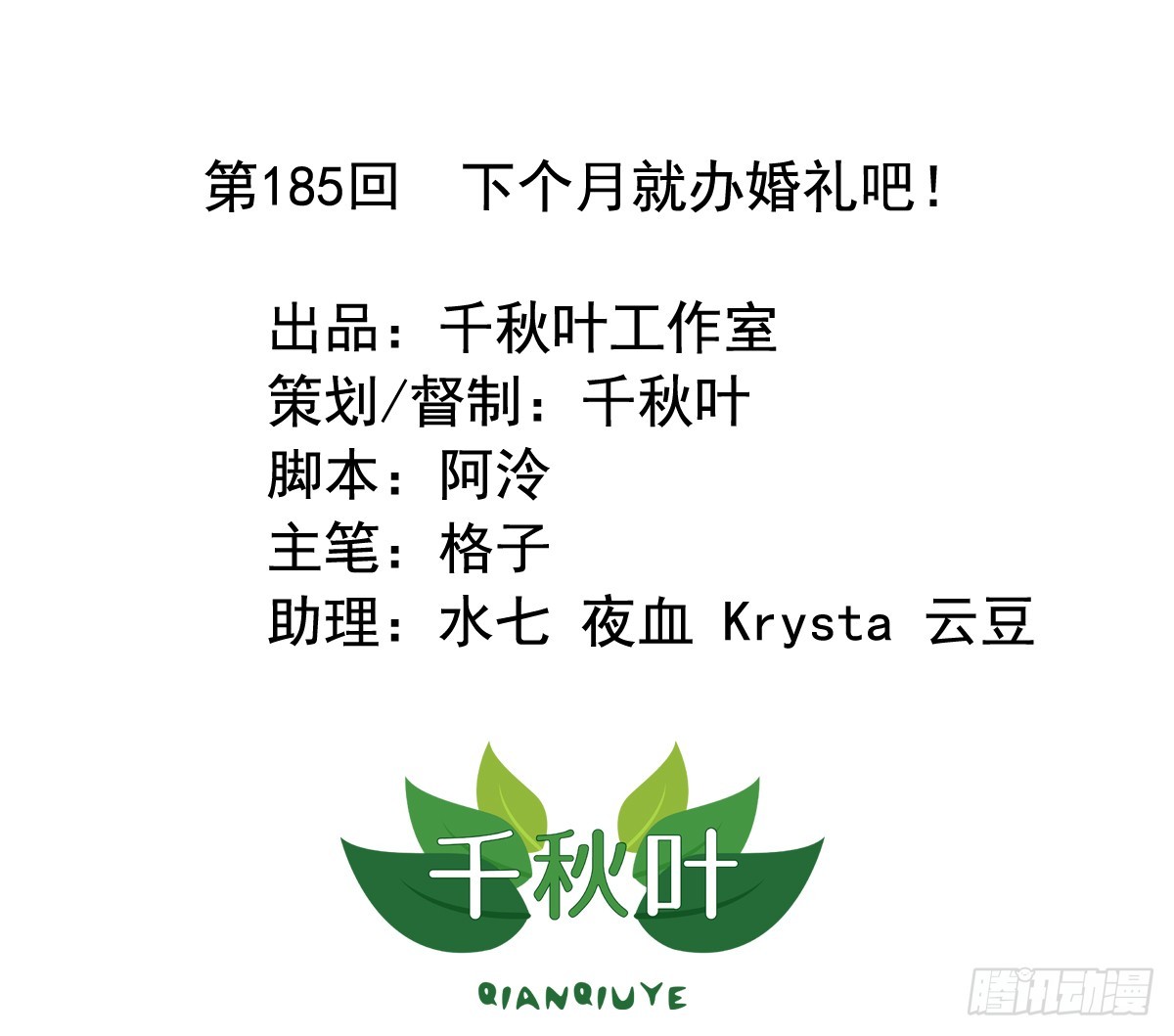 第185回 下个月就办婚礼吧！0