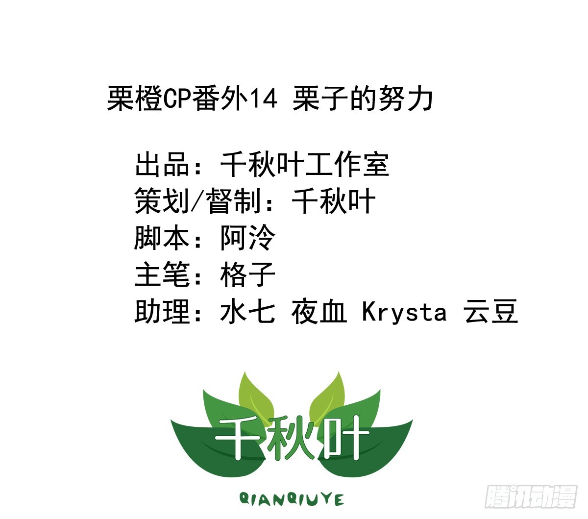 栗橙CP番外14：栗子的努力0