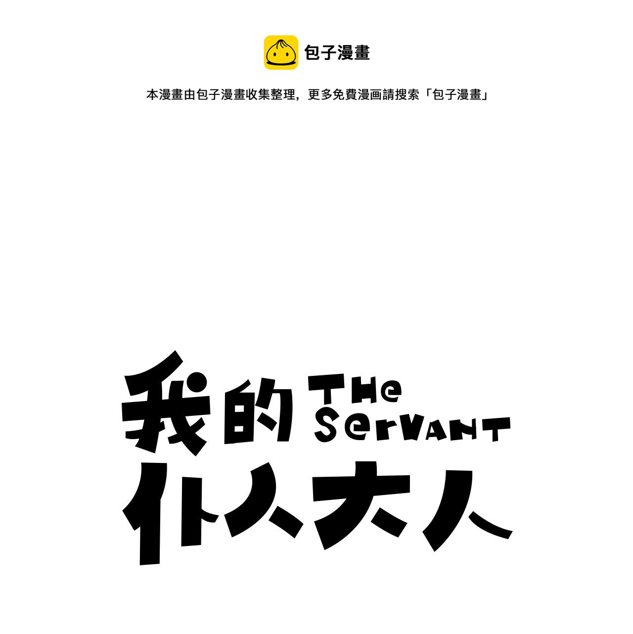 第19话 独占宣言？0