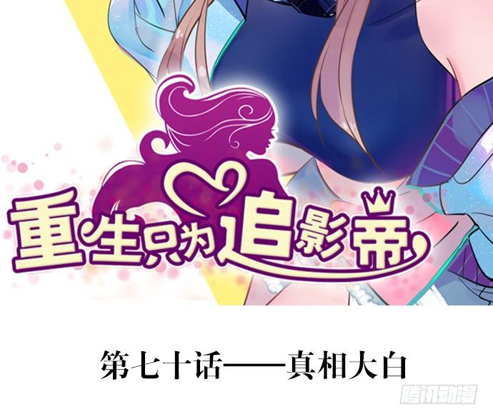 70.真相大白1
