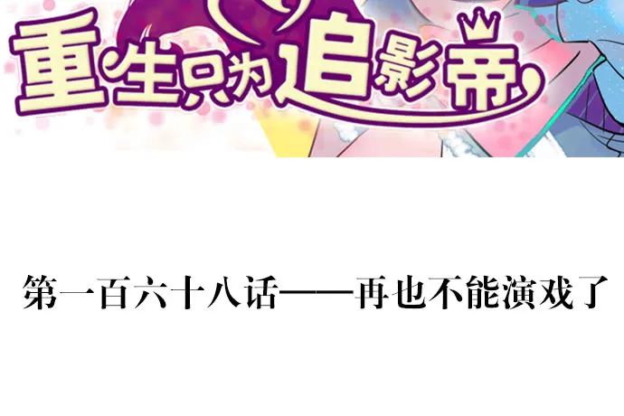 168.再也不能演戏了2