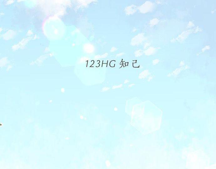 第123话 知己5