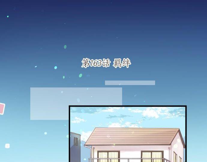 第163话 羁绊4