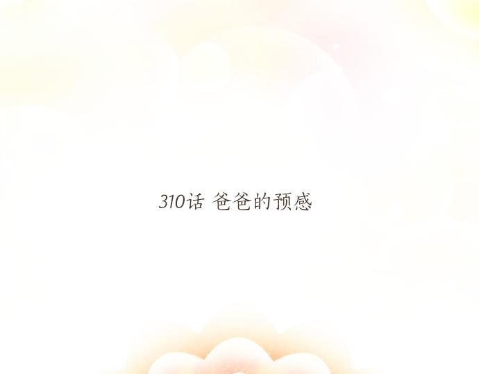 第311话 爸爸的预感5