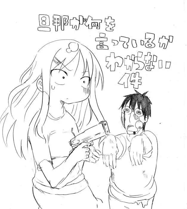 第19回 老公主要从事年中无休的警备职务0