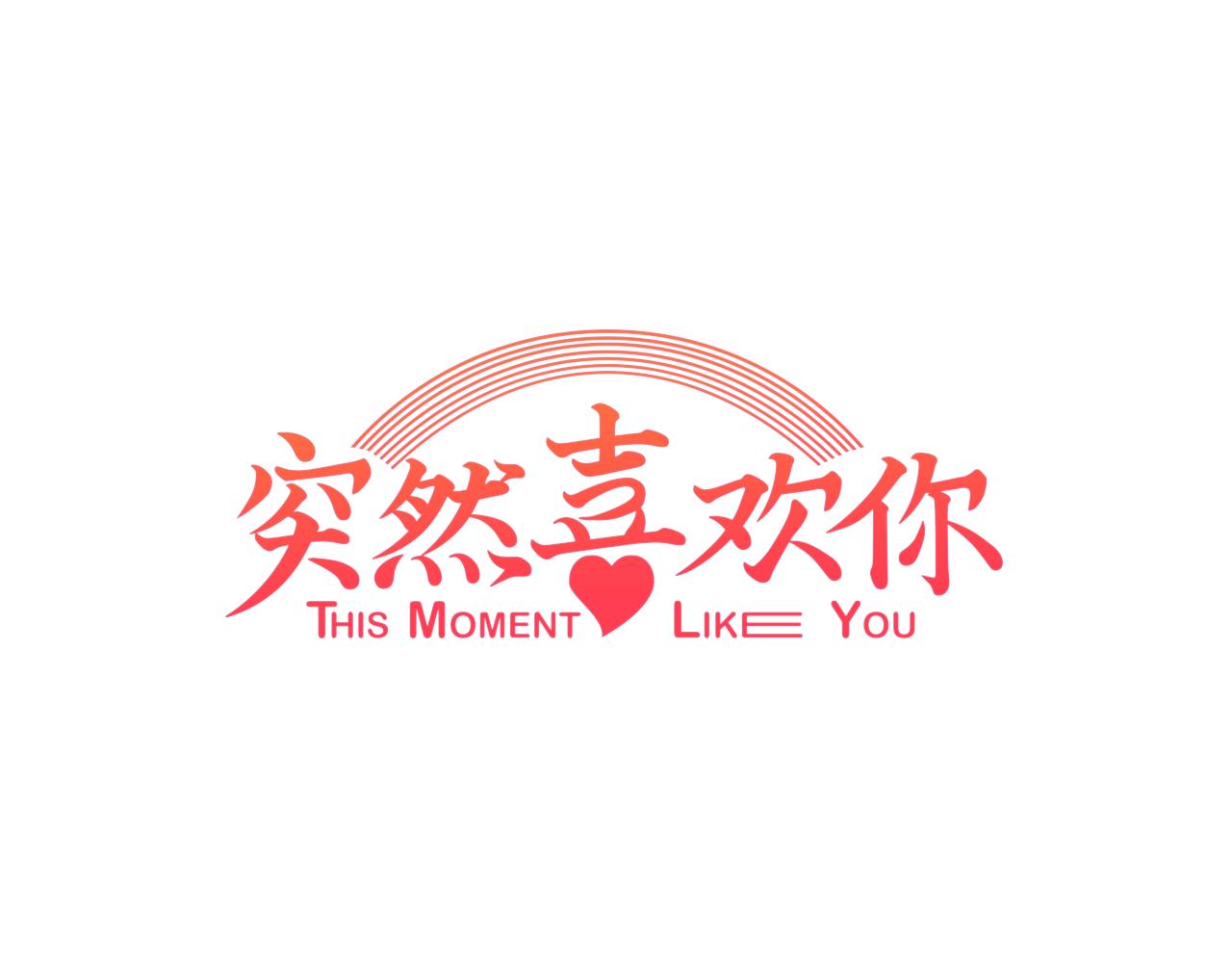第35话 因为喜欢你0