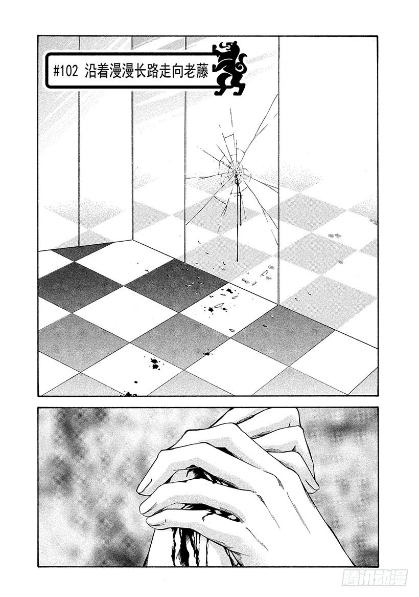 #102 沿着漫漫长路走向老藤0