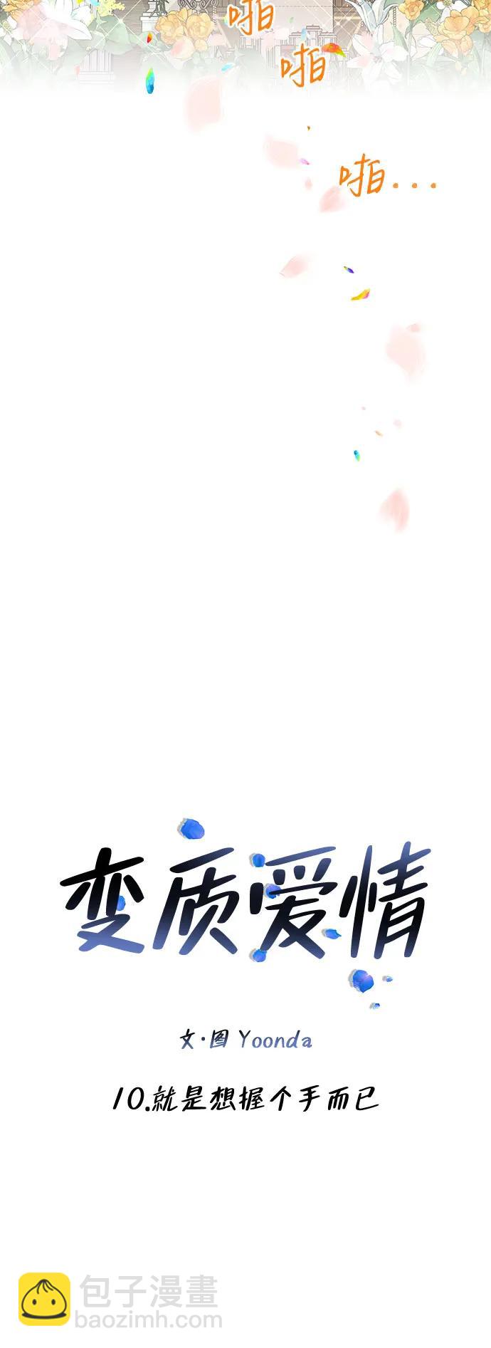 [第10话] 就是想握个手而已8