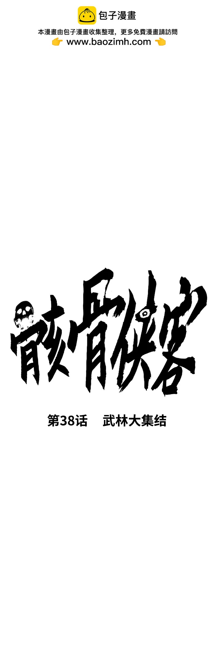 [第38话] 武林大集结1