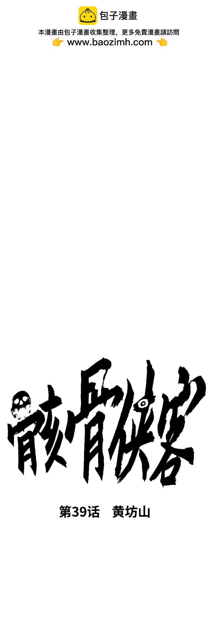 [第39话] 黄坊山1