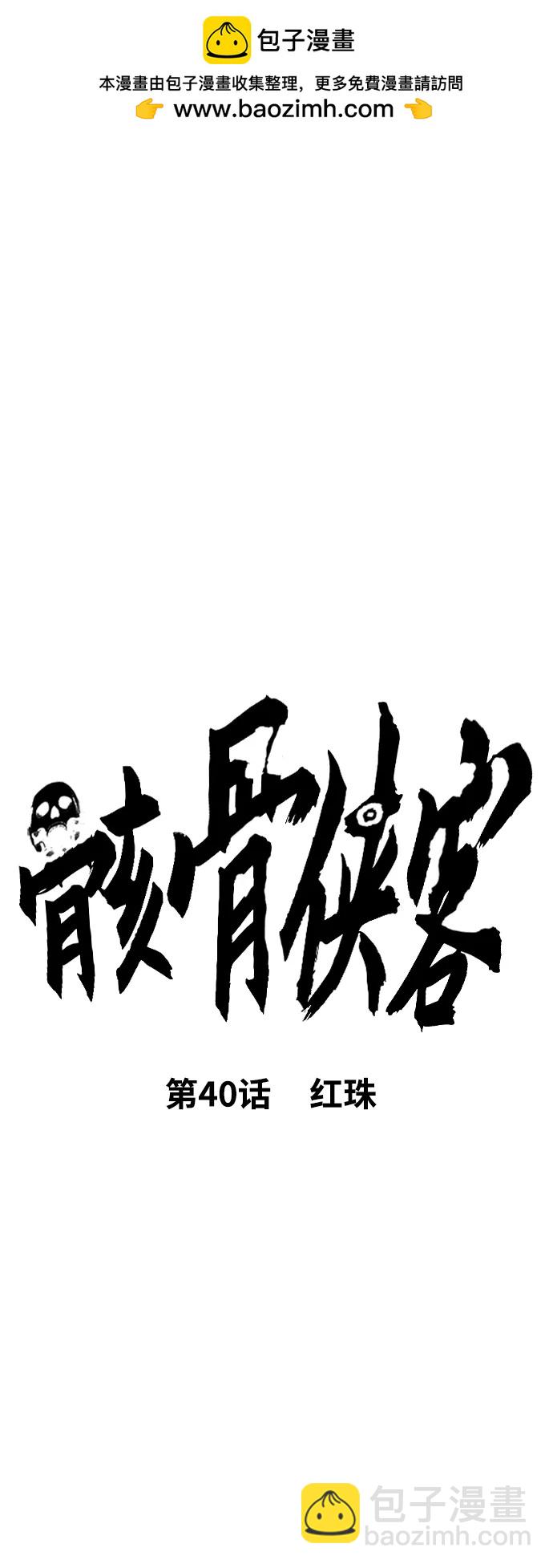 [第40话] 红珠1