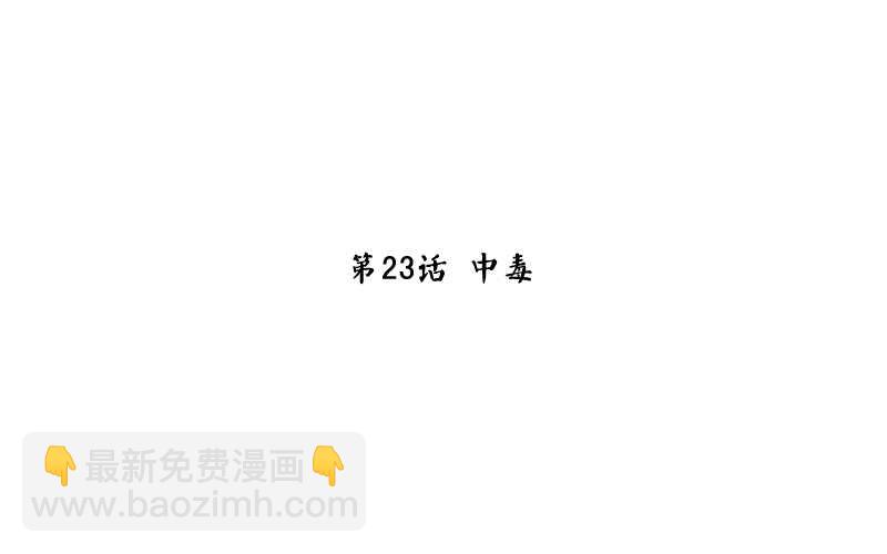 第23话 中毒2