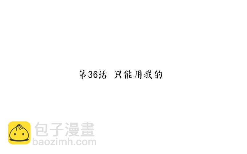 第36话 只能用我的2