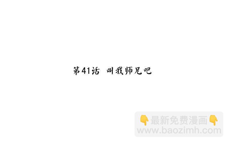 第41话 叫我师兄吧2