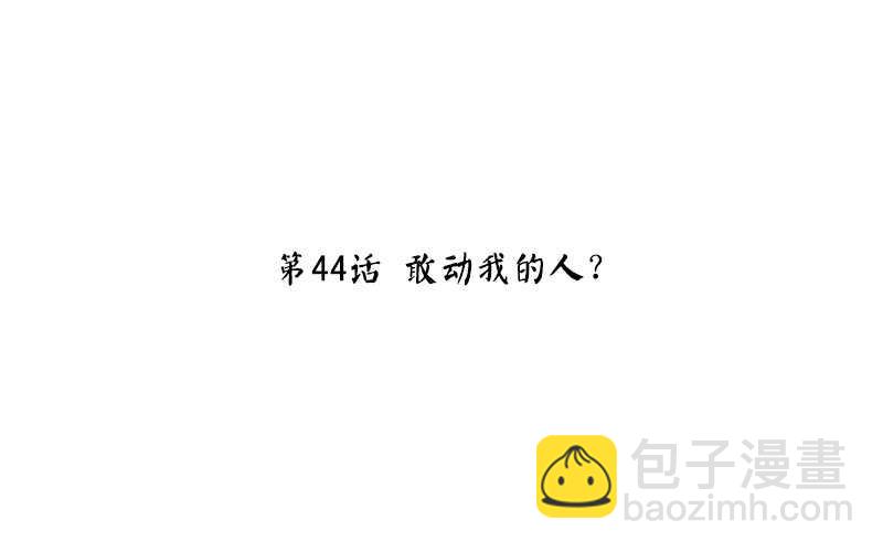 第44话 敢动我的人？2