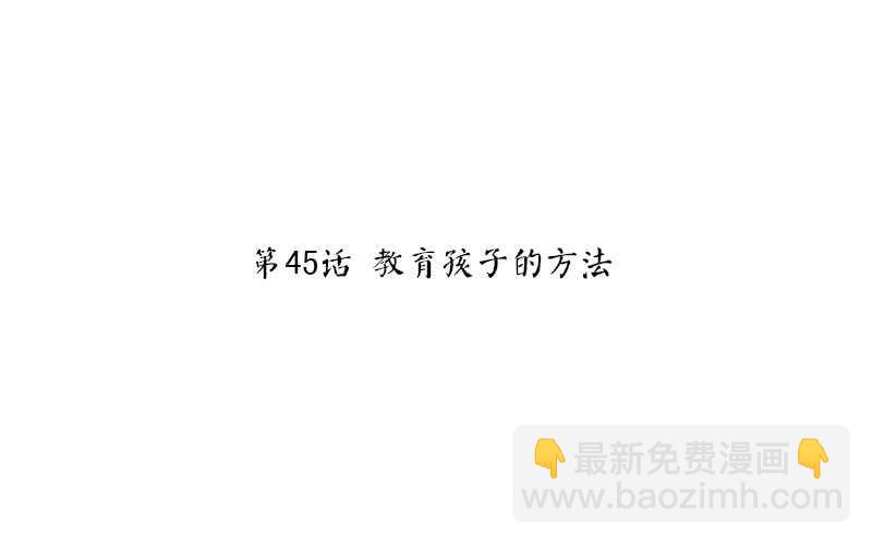 第45话 教育孩子的方法2