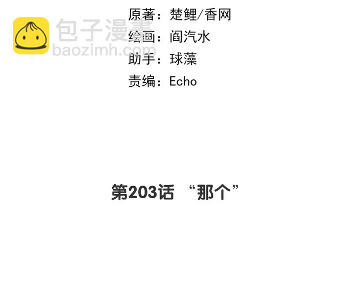 第203话 “那个”1