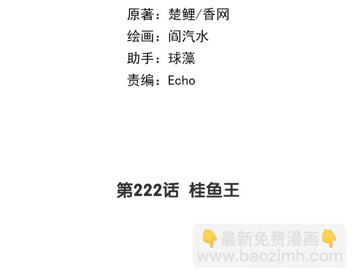 第222话 桂鱼王1
