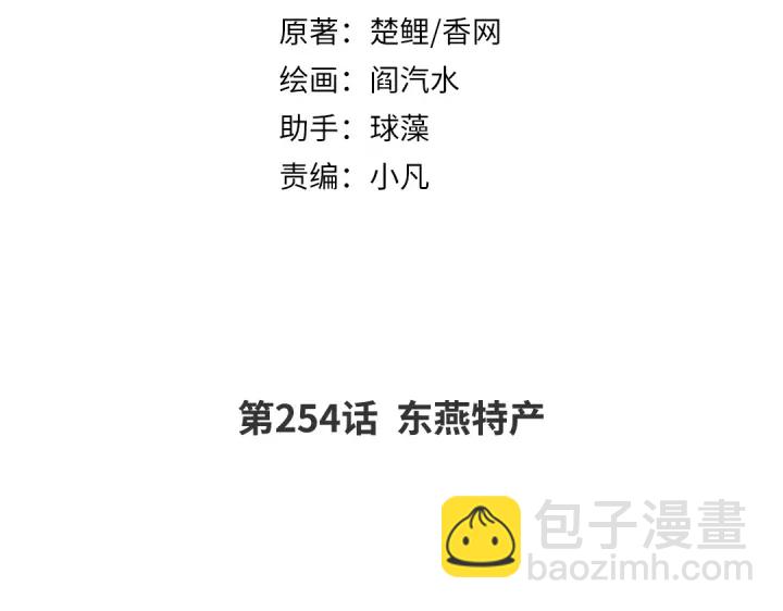 第254话东燕特产1