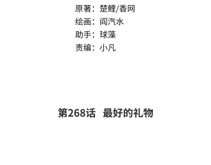 第268话最好的礼物1