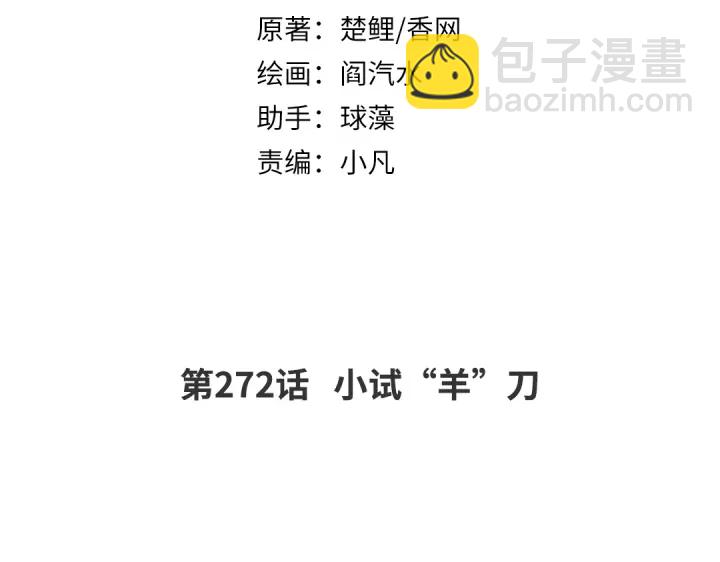 第272话小试“羊”刀1