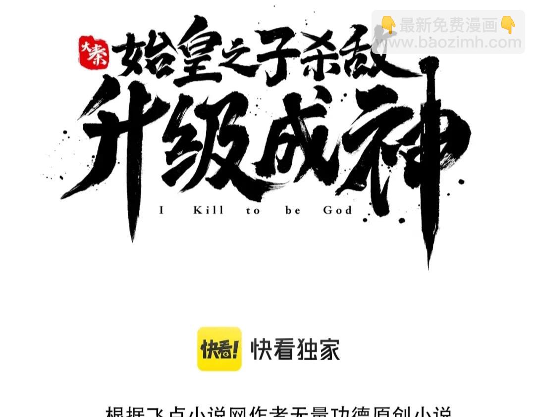 第25话 李斯你好毒啊！！！2