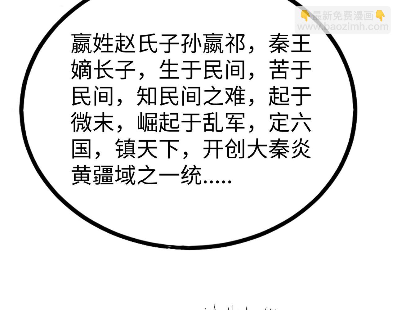 第127话 什么？！我成了大秦始皇？！11