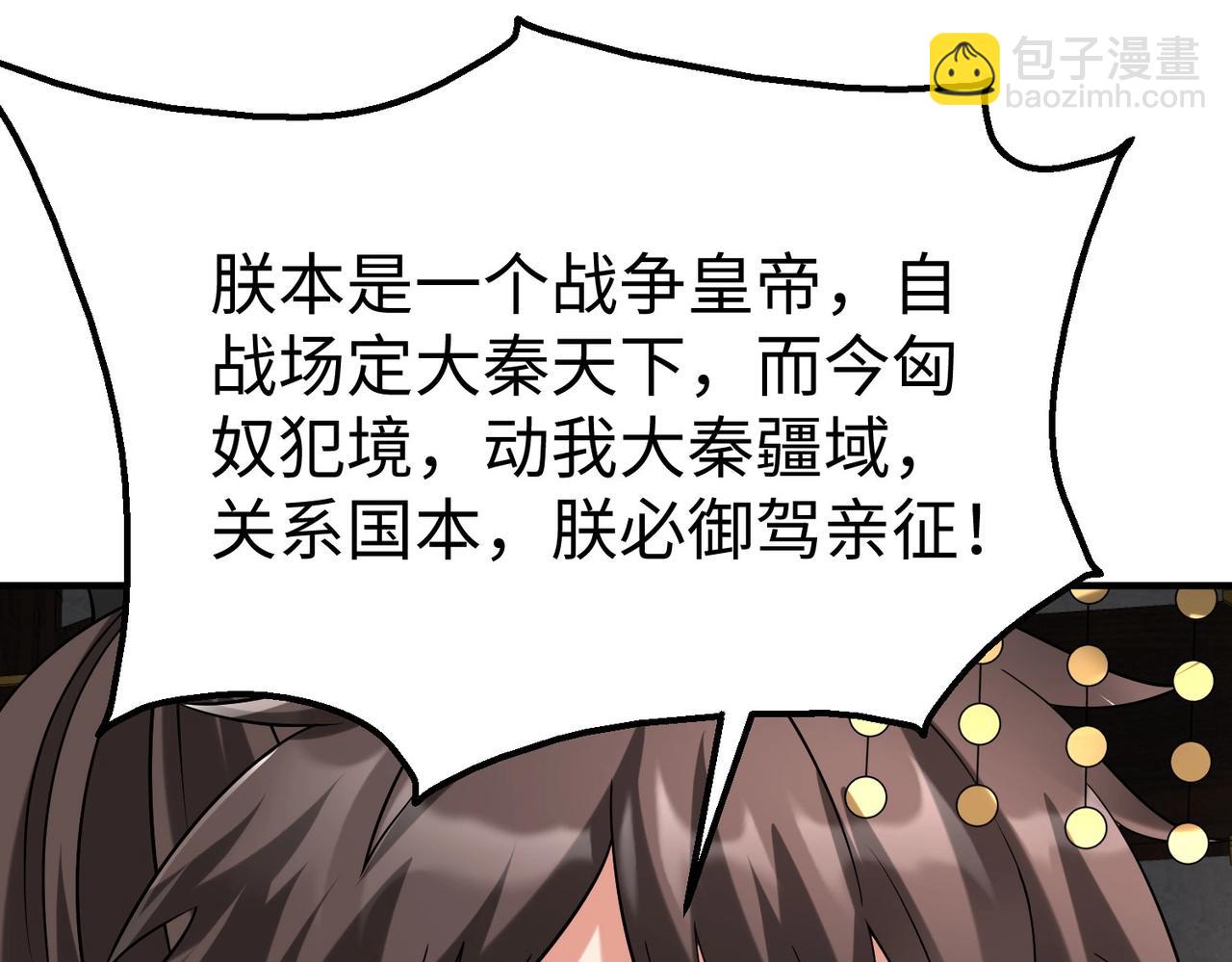 第127话 什么？！我成了大秦始皇？！121