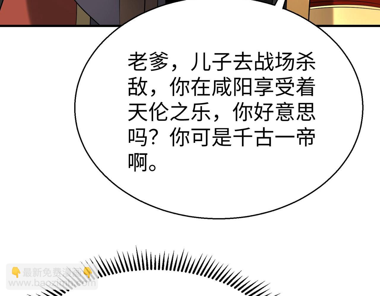 第127话 什么？！我成了大秦始皇？！129
