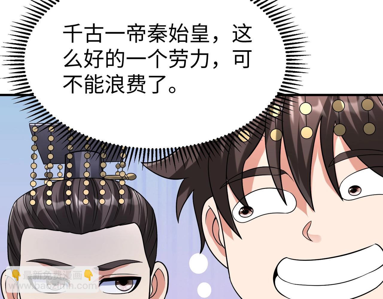 第127话 什么？！我成了大秦始皇？！130