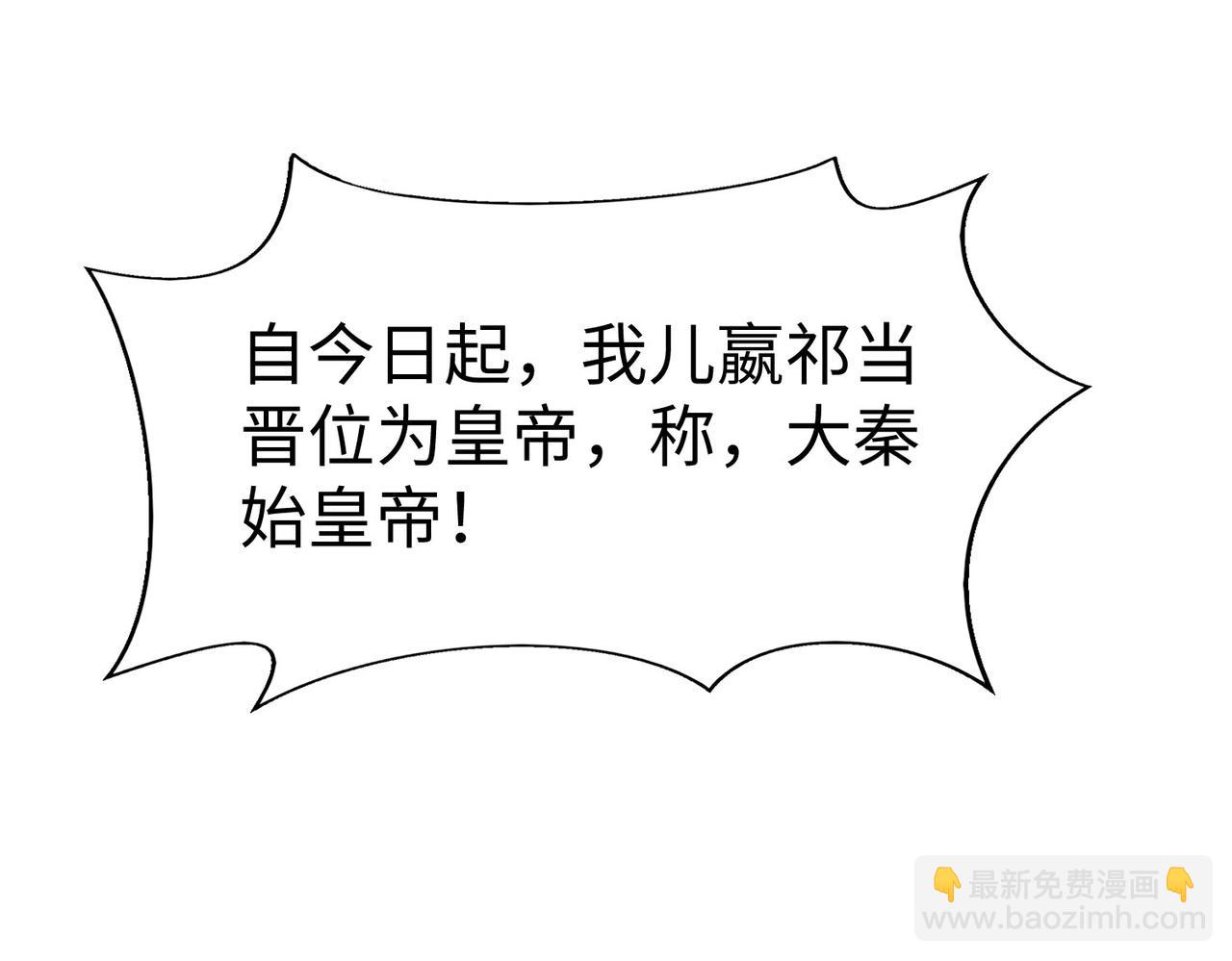 第127话 什么？！我成了大秦始皇？！26