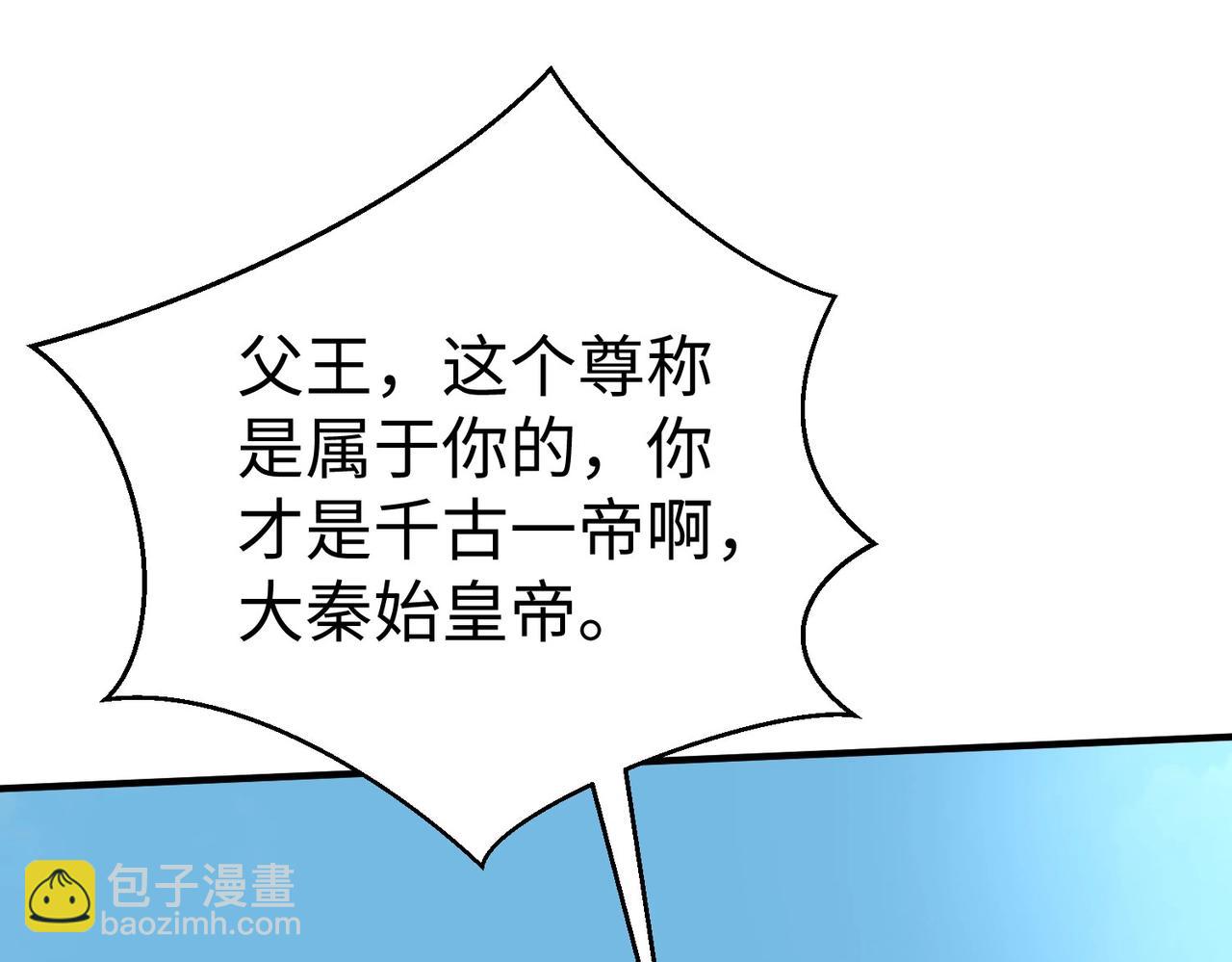 第127话 什么？！我成了大秦始皇？！32