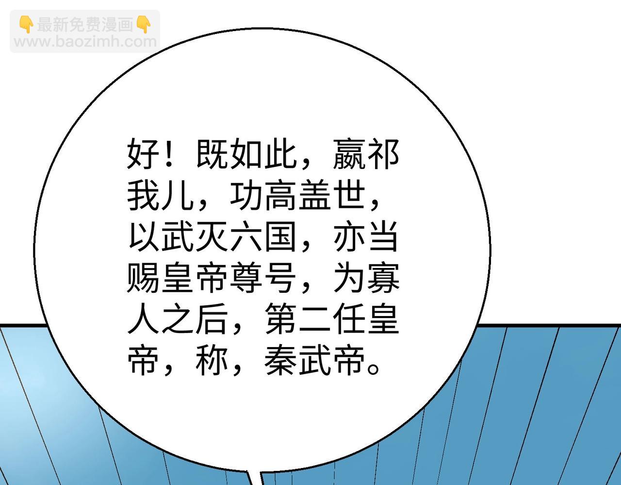 第127话 什么？！我成了大秦始皇？！55